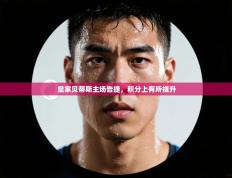 皇家贝蒂斯主场告捷，积分上有所提升