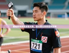 奥格斯堡球员状态火热，信心足以对抗任何对手