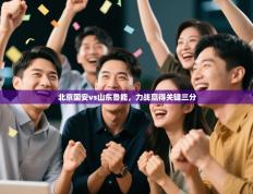 北京国安vs山东鲁能，力战赢得关键三分