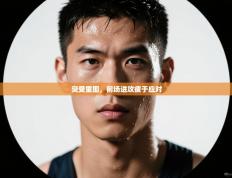 突受重围，前场进攻疲于应对