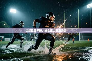 边缘投篮不断，球队压力渐次紧逼