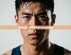 欧洲杯赛：挑战者巴拿马队成功晋级