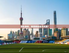 球队换帅，能否掀起复兴风暴？