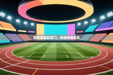 纽伦堡鱼跃龙门，挑战传奇巨头