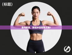 皇马逆袭，欧冠冲击冠军之路？