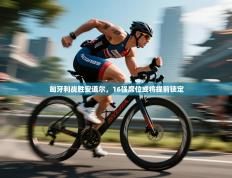 匈牙利战胜安道尔，16强席位或将提前锁定