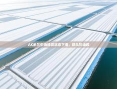 AC米兰中场球员状态下滑，球队犯连败