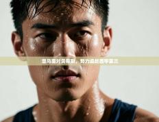 皇马面对贝蒂斯，努力追赶西甲第三