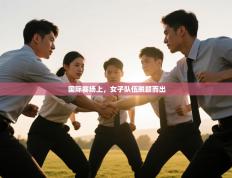 国际赛场上，女子队伍脱颖而出