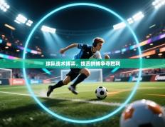 球队战术博弈，技艺拼搏争夺胜利
