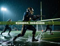 塞尔塔遗憾失利，整体表现仍需加强