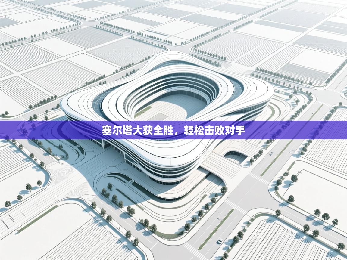 塞尔塔大获全胜，轻松击败对手  第1张