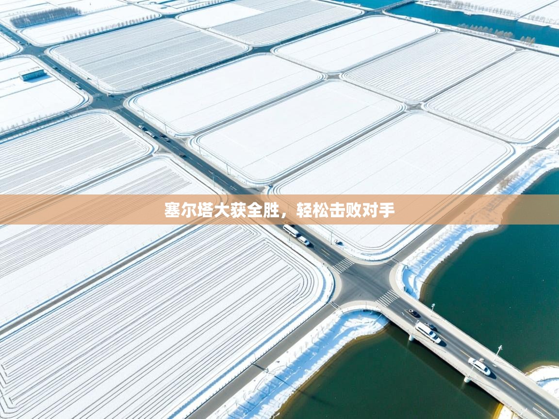 塞尔塔大获全胜，轻松击败对手  第2张