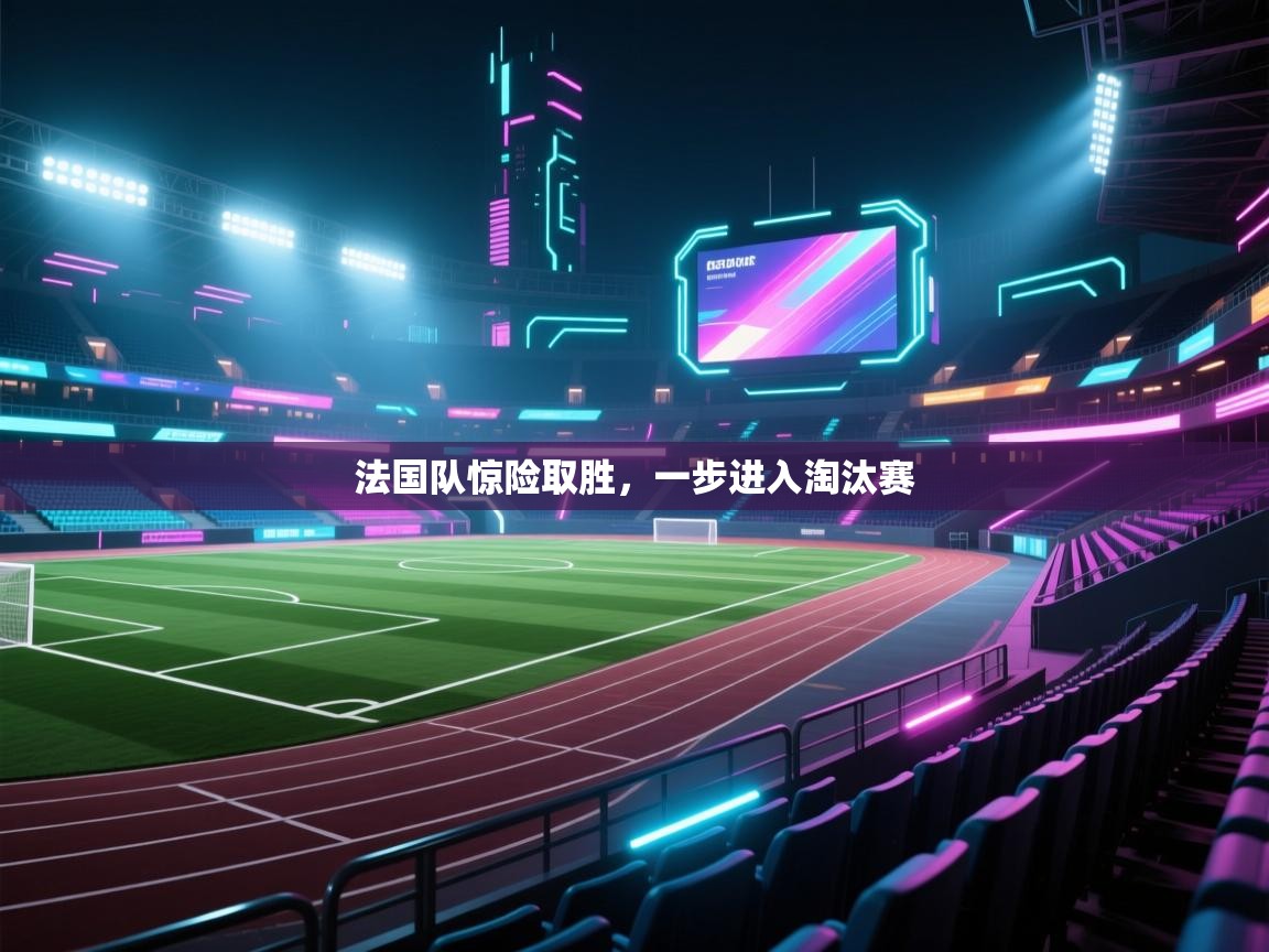法国队惊险取胜，一步进入淘汰赛  第1张
