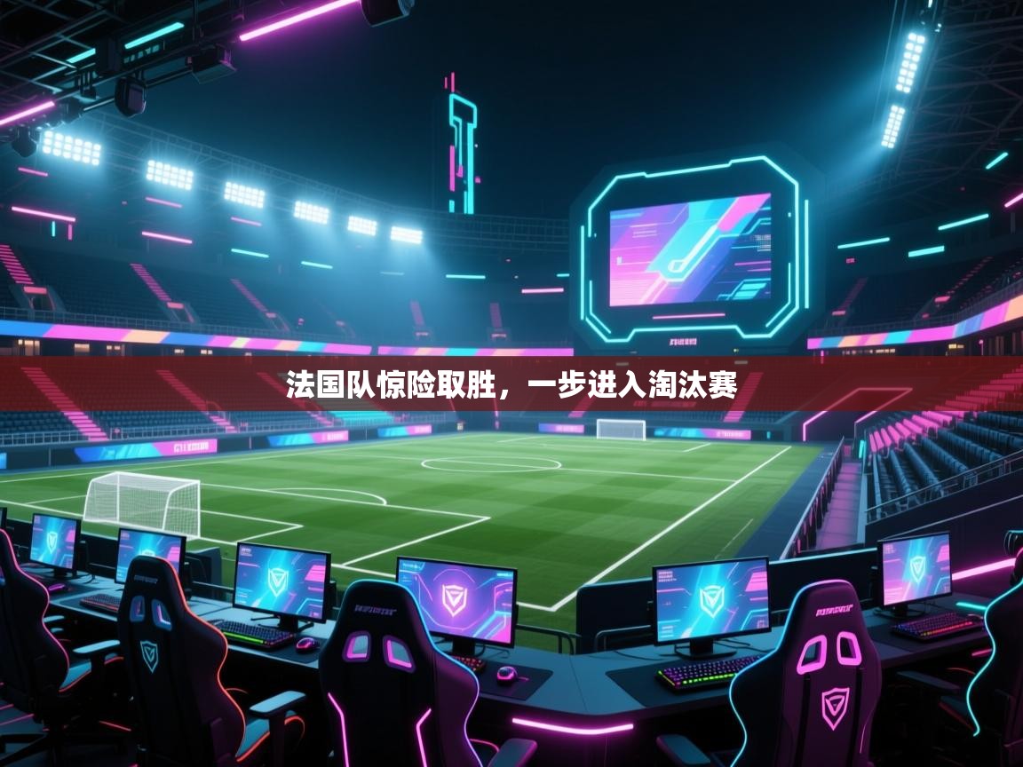 法国队惊险取胜，一步进入淘汰赛  第2张