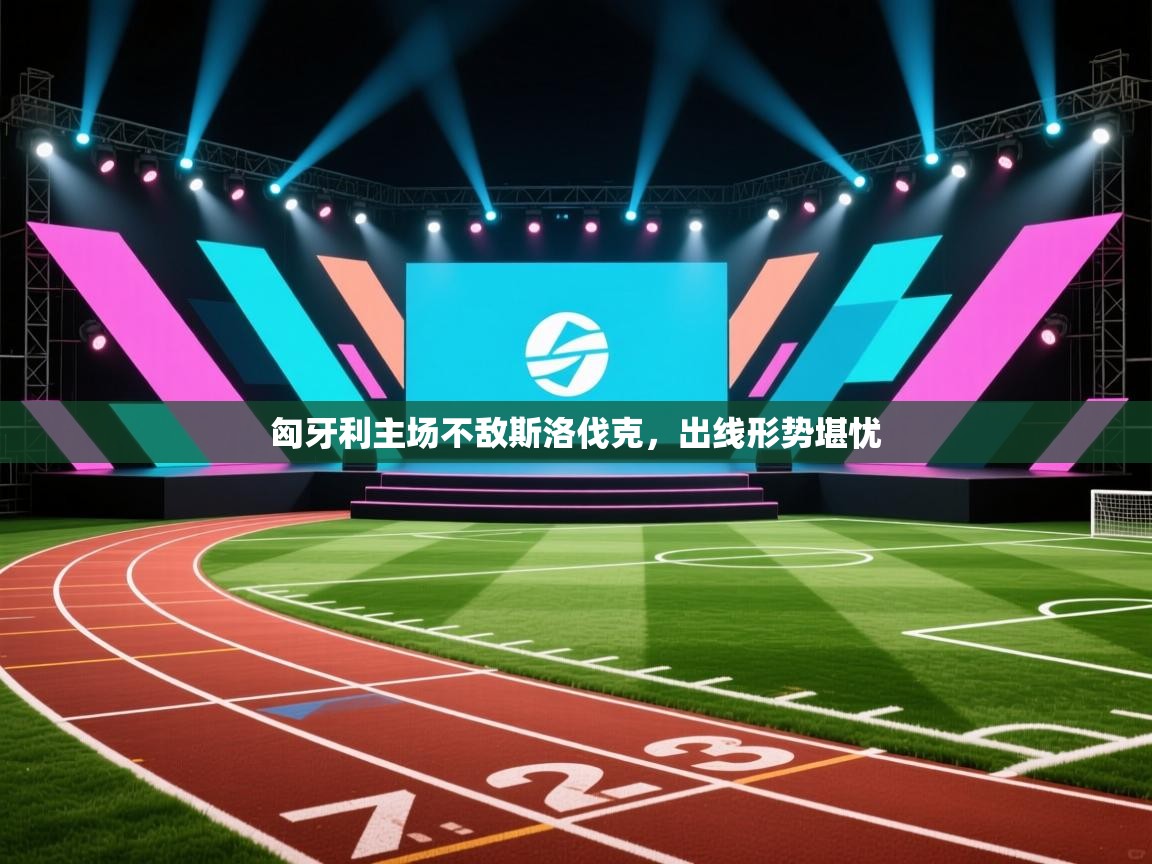 匈牙利主场不敌斯洛伐克，出线形势堪忧  第2张