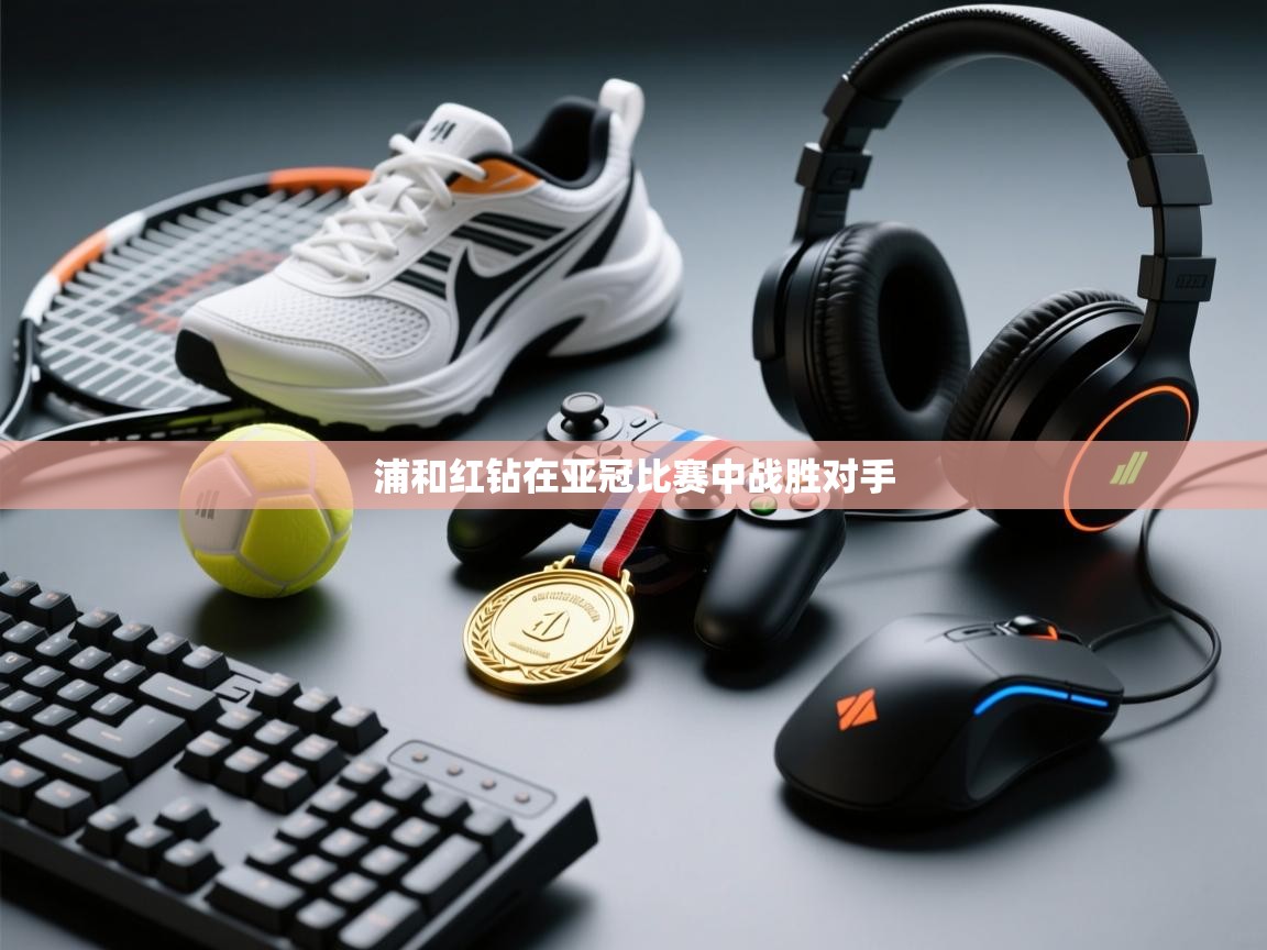 浦和红钻在亚冠比赛中战胜对手  第2张