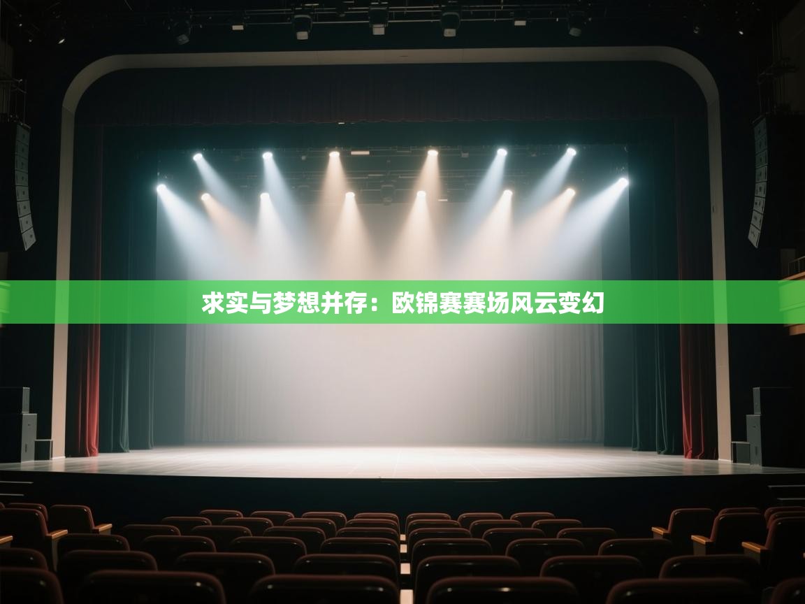 求实与梦想并存：欧锦赛赛场风云变幻  第1张