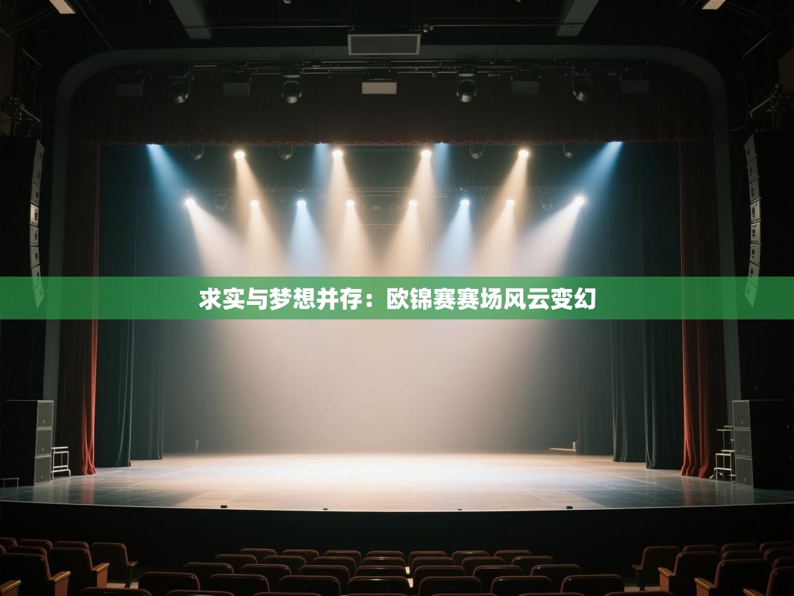 求实与梦想并存：欧锦赛赛场风云变幻  第2张