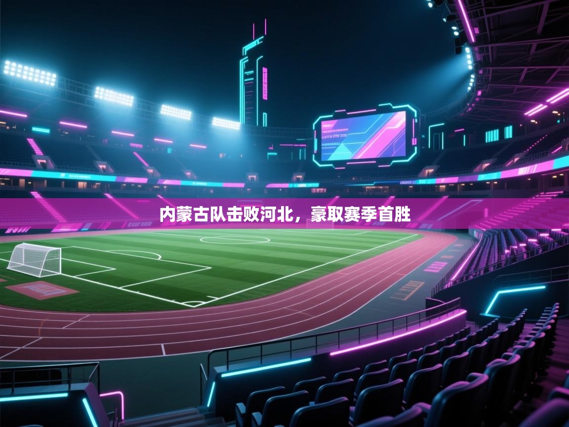 内蒙古队击败河北，豪取赛季首胜  第1张