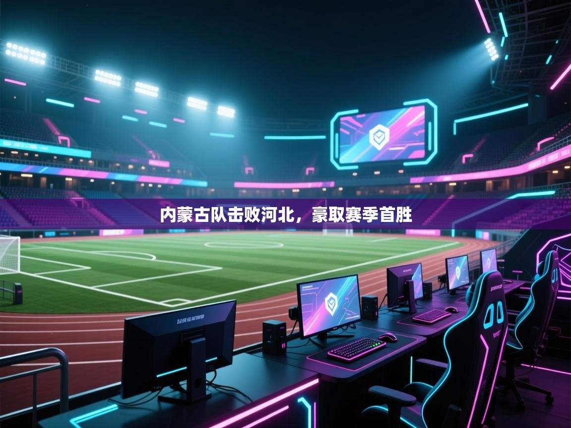内蒙古队击败河北，豪取赛季首胜  第2张