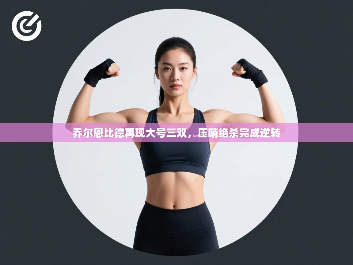 乔尔恩比德再现大号三双，压哨绝杀完成逆转  第2张