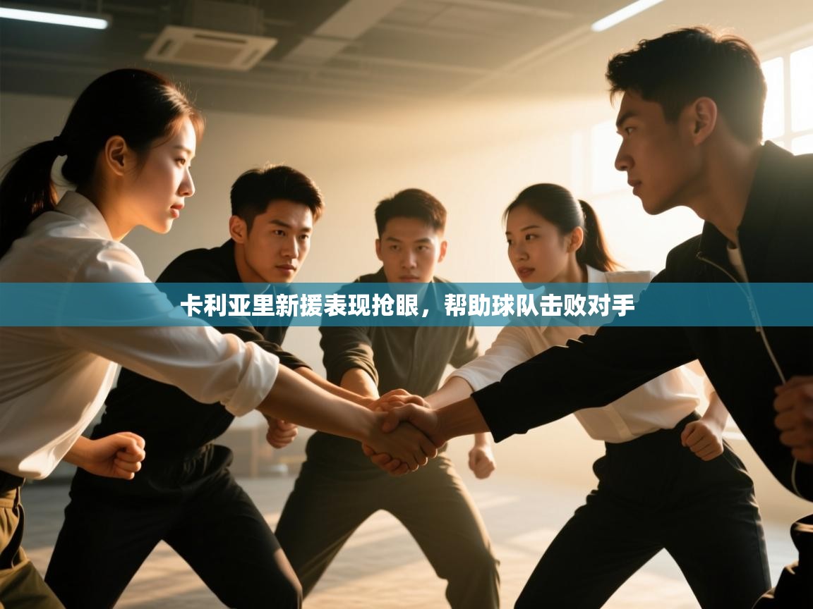 卡利亚里新援表现抢眼,帮助球队击败对手 第2张