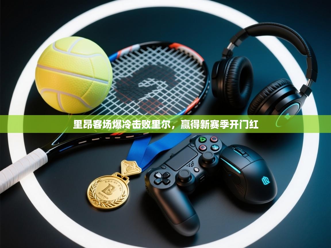 里昂客场爆冷击败里尔，赢得新赛季开门红  第2张