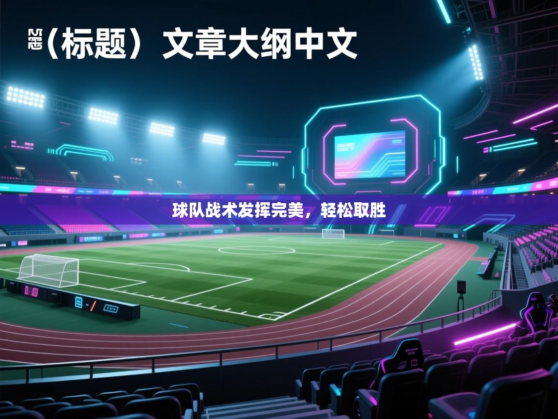 球队战术发挥完美,轻松取胜 第2张