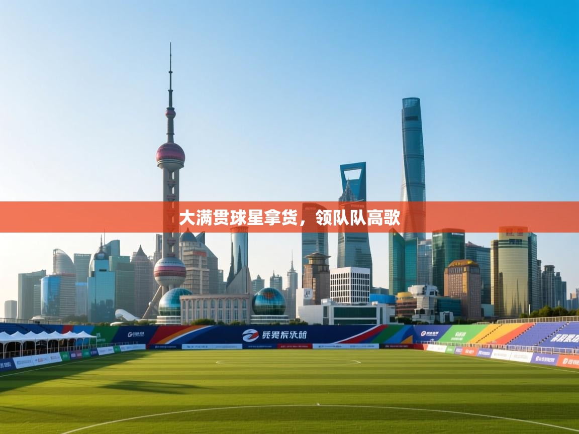 大满贯球星拿货,领队队高歌 第1张