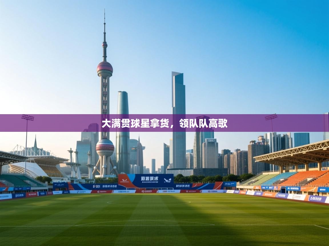 大满贯球星拿货,领队队高歌 第2张