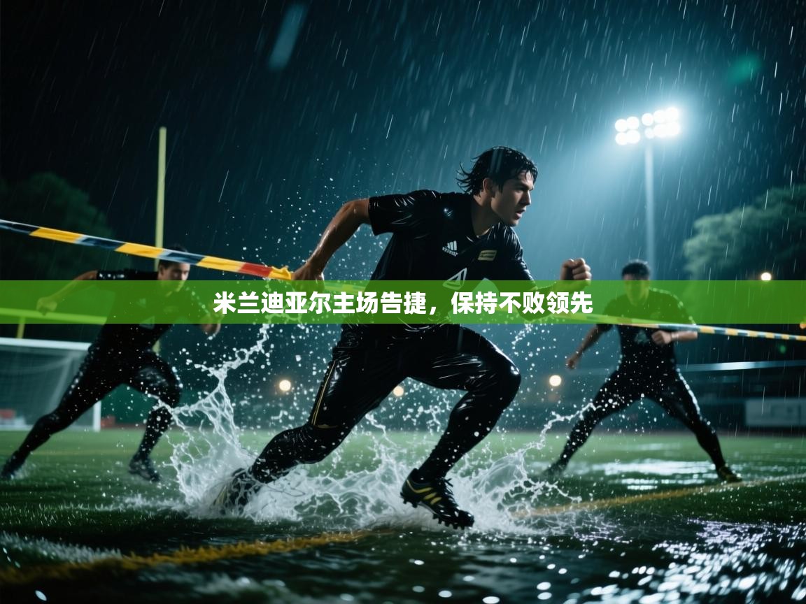 米兰迪亚尔主场告捷，保持不败领先  第1张