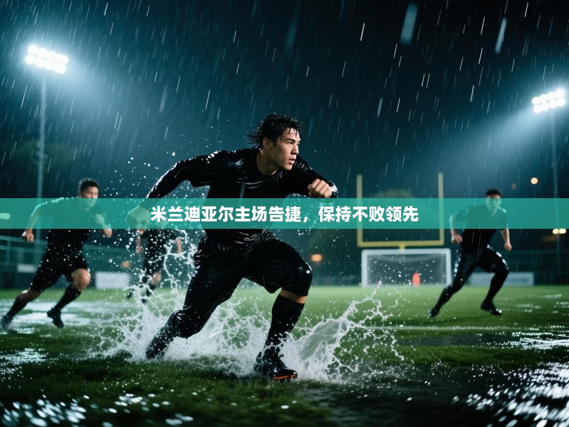 米兰迪亚尔主场告捷，保持不败领先  第2张