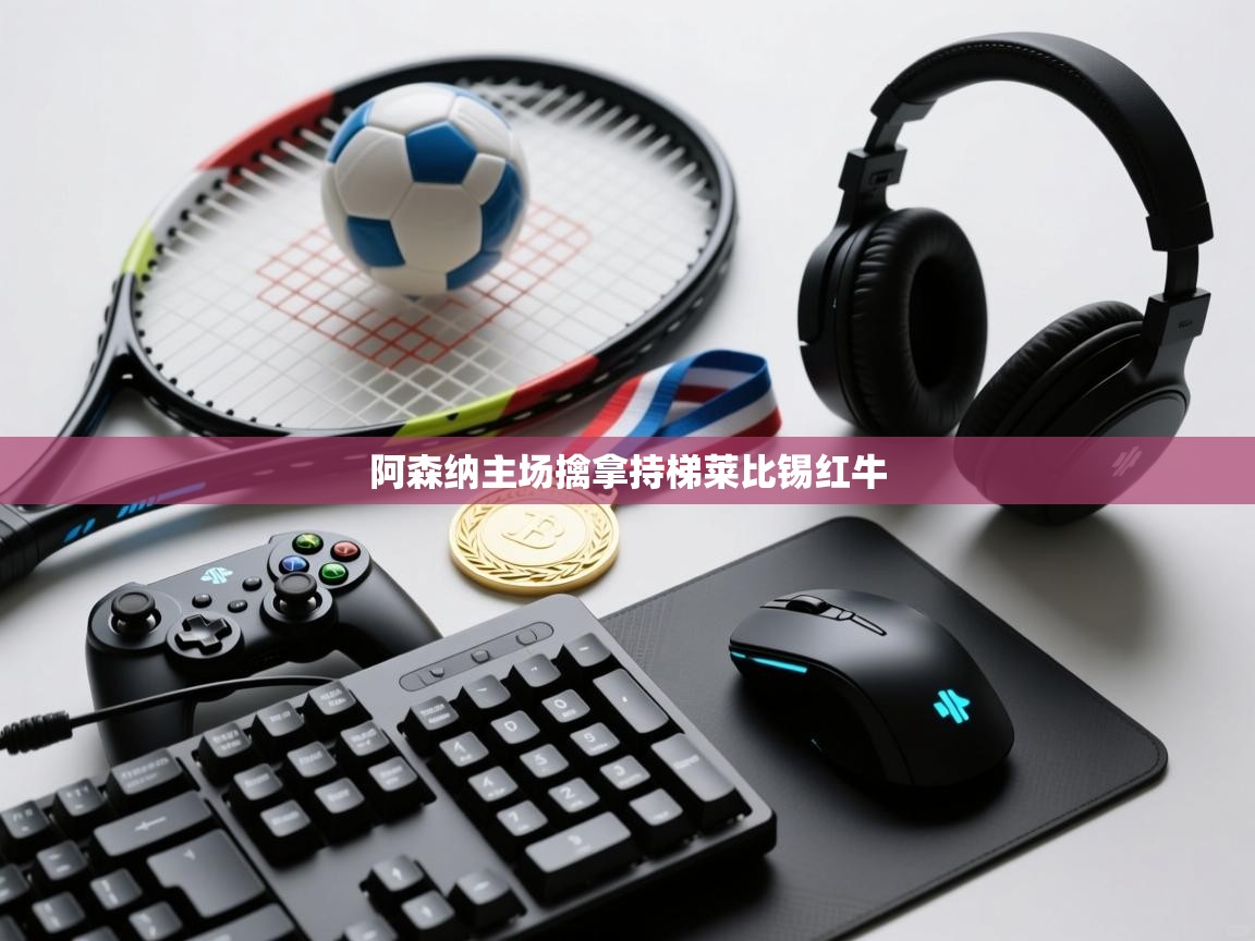 阿森纳主场擒拿持梯莱比锡红牛 第1张