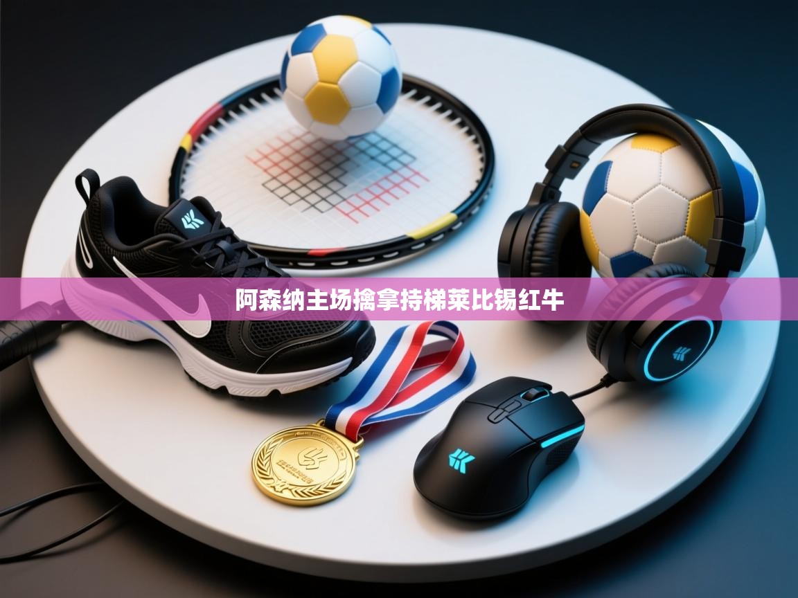 阿森纳主场擒拿持梯莱比锡红牛 第2张