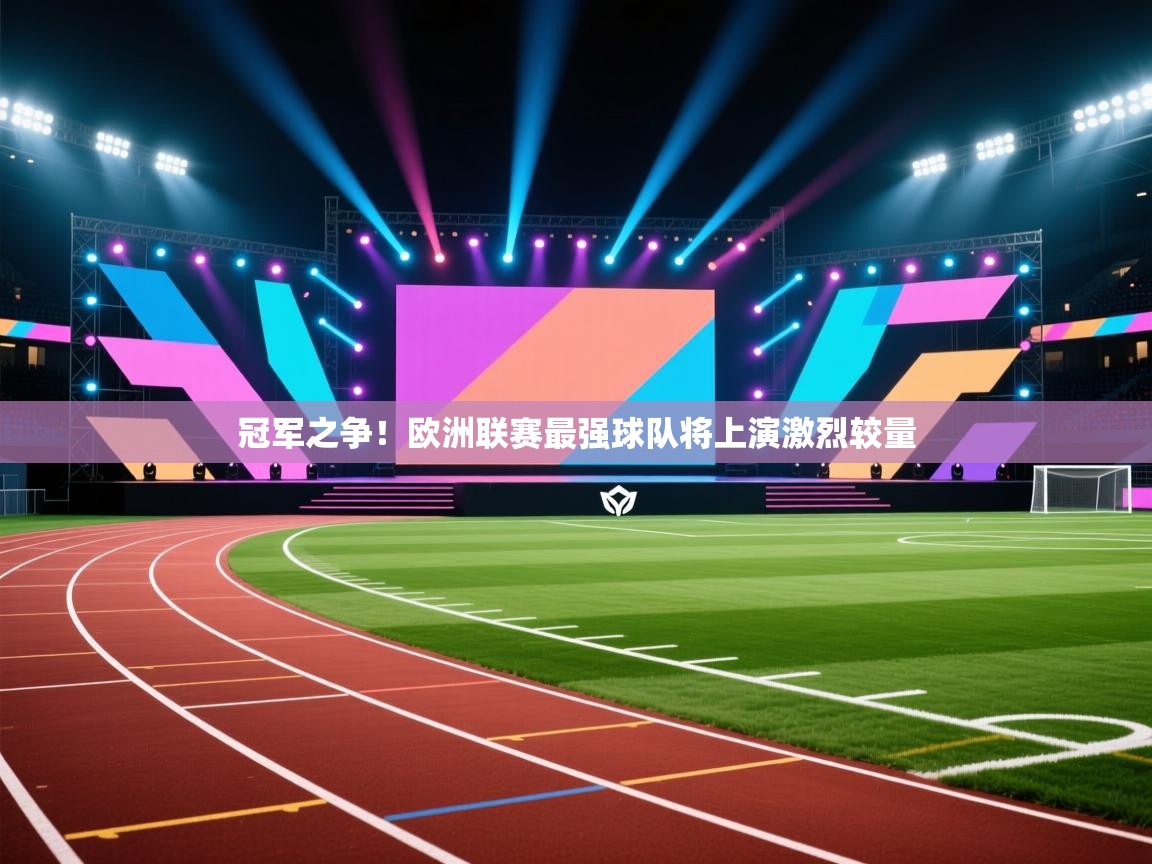 冠军之争！欧洲联赛最强球队将上演激烈较量  第1张