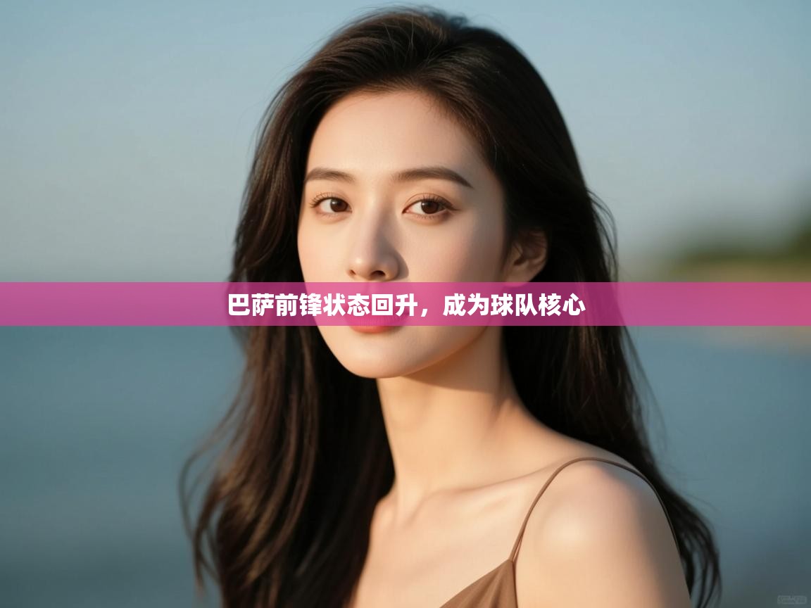 巴萨前锋状态回升,成为球队核心 第2张