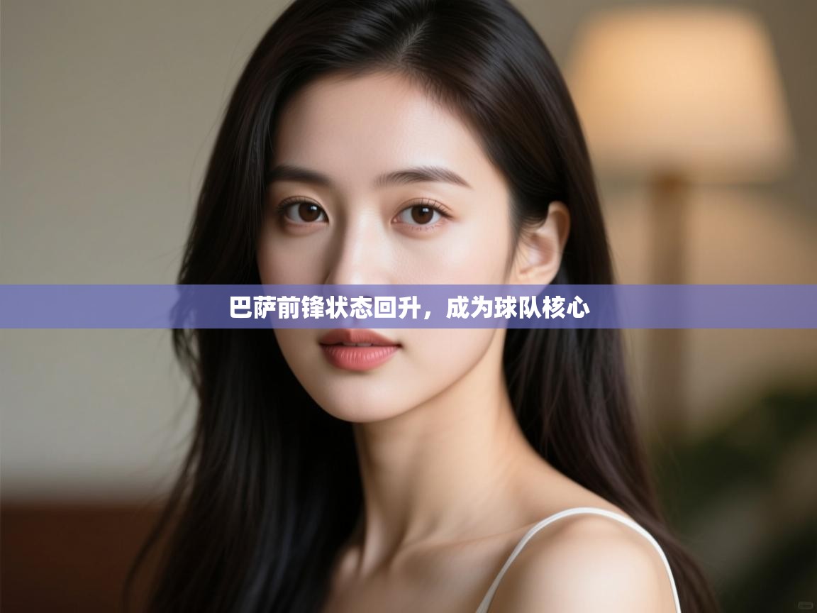 巴萨前锋状态回升,成为球队核心 第1张