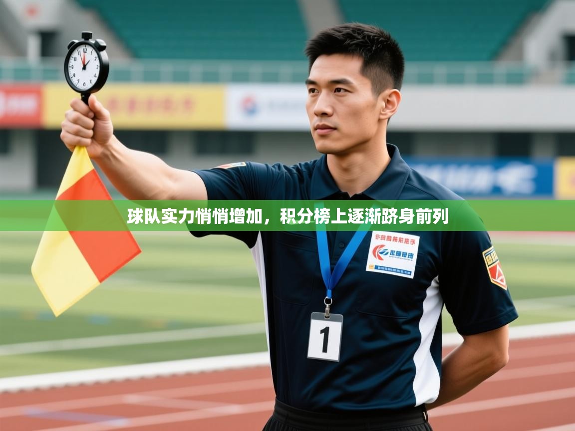 球队实力悄悄增加，积分榜上逐渐跻身前列  第1张
