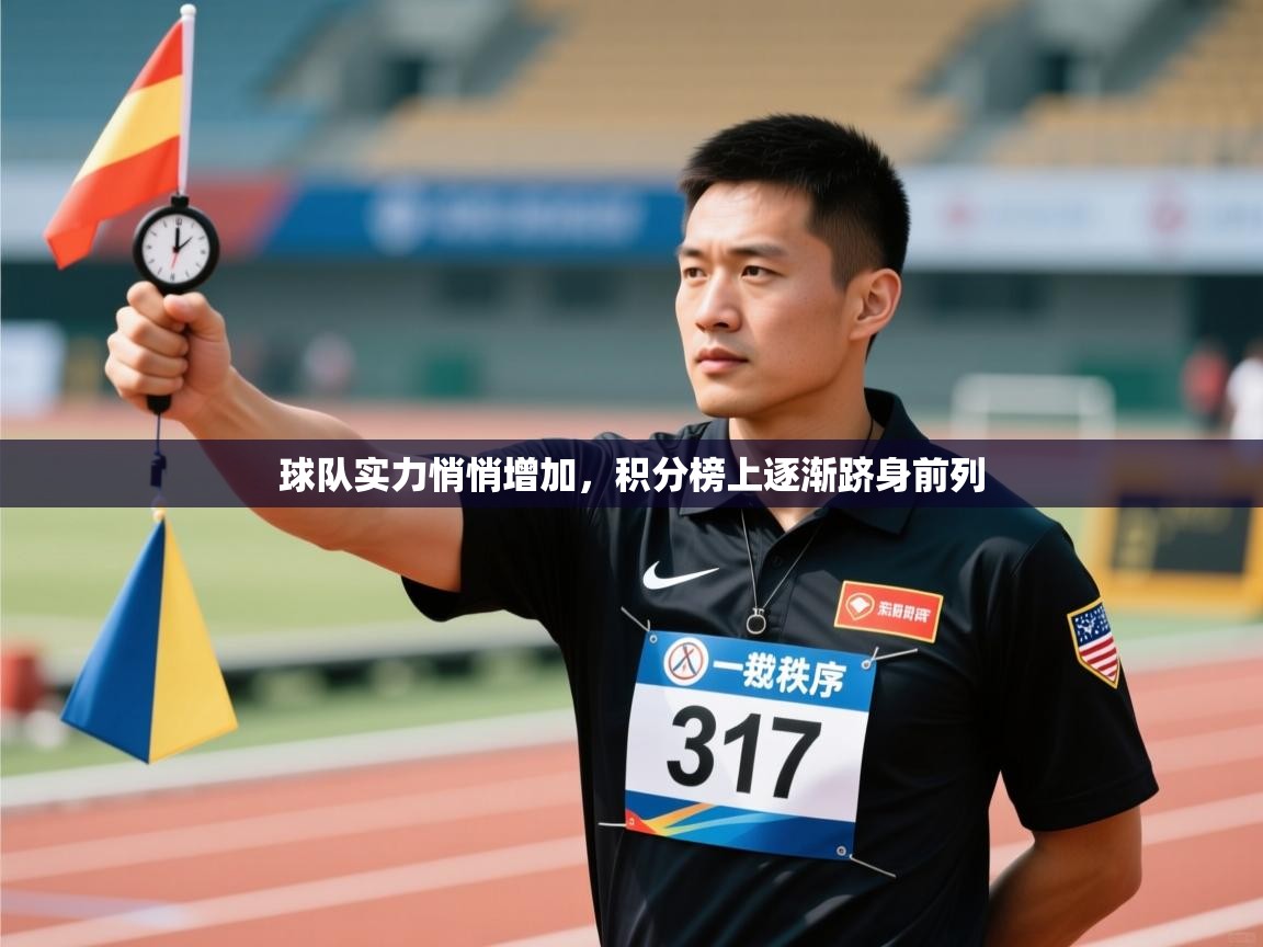 球队实力悄悄增加，积分榜上逐渐跻身前列  第2张