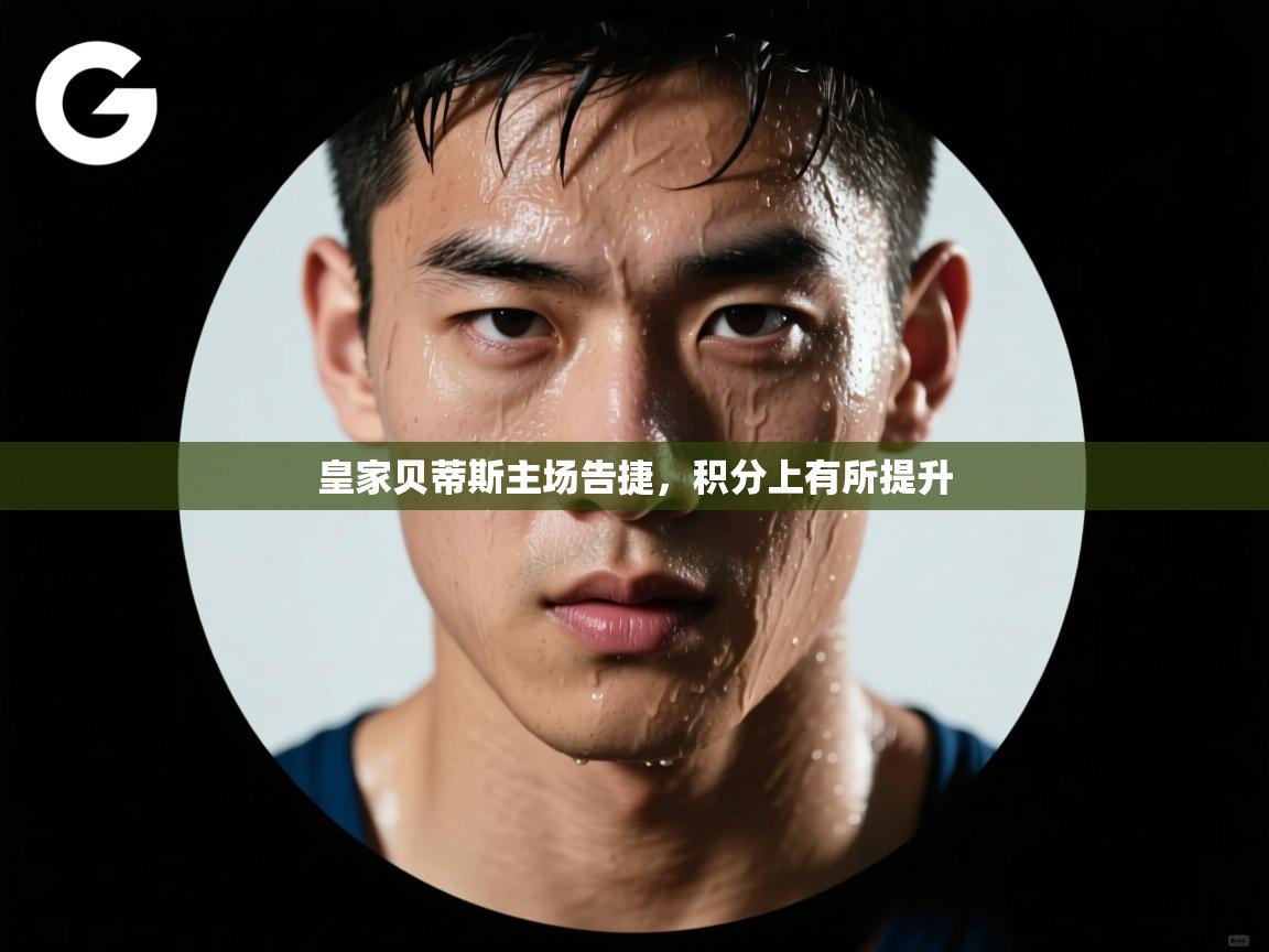 皇家贝蒂斯主场告捷，积分上有所提升  第2张