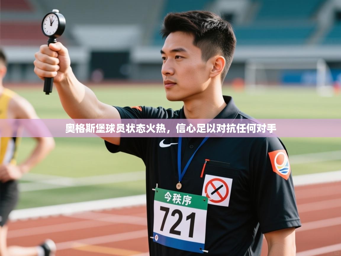 奥格斯堡球员状态火热，信心足以对抗任何对手  第1张