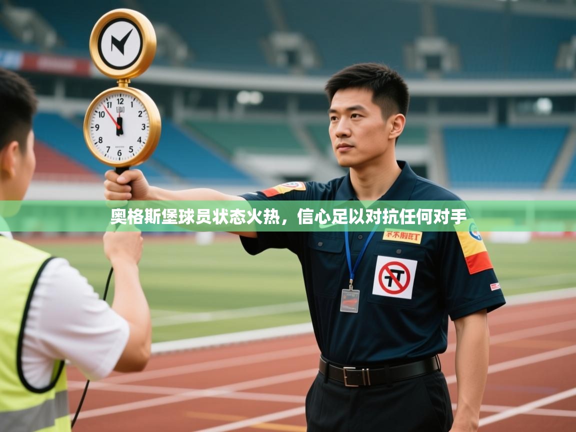 奥格斯堡球员状态火热，信心足以对抗任何对手  第2张