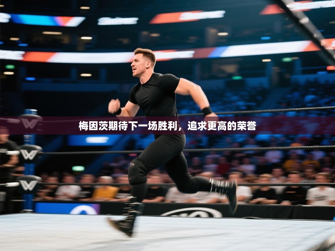 梅因茨期待下一场胜利，追求更高的荣誉  第1张