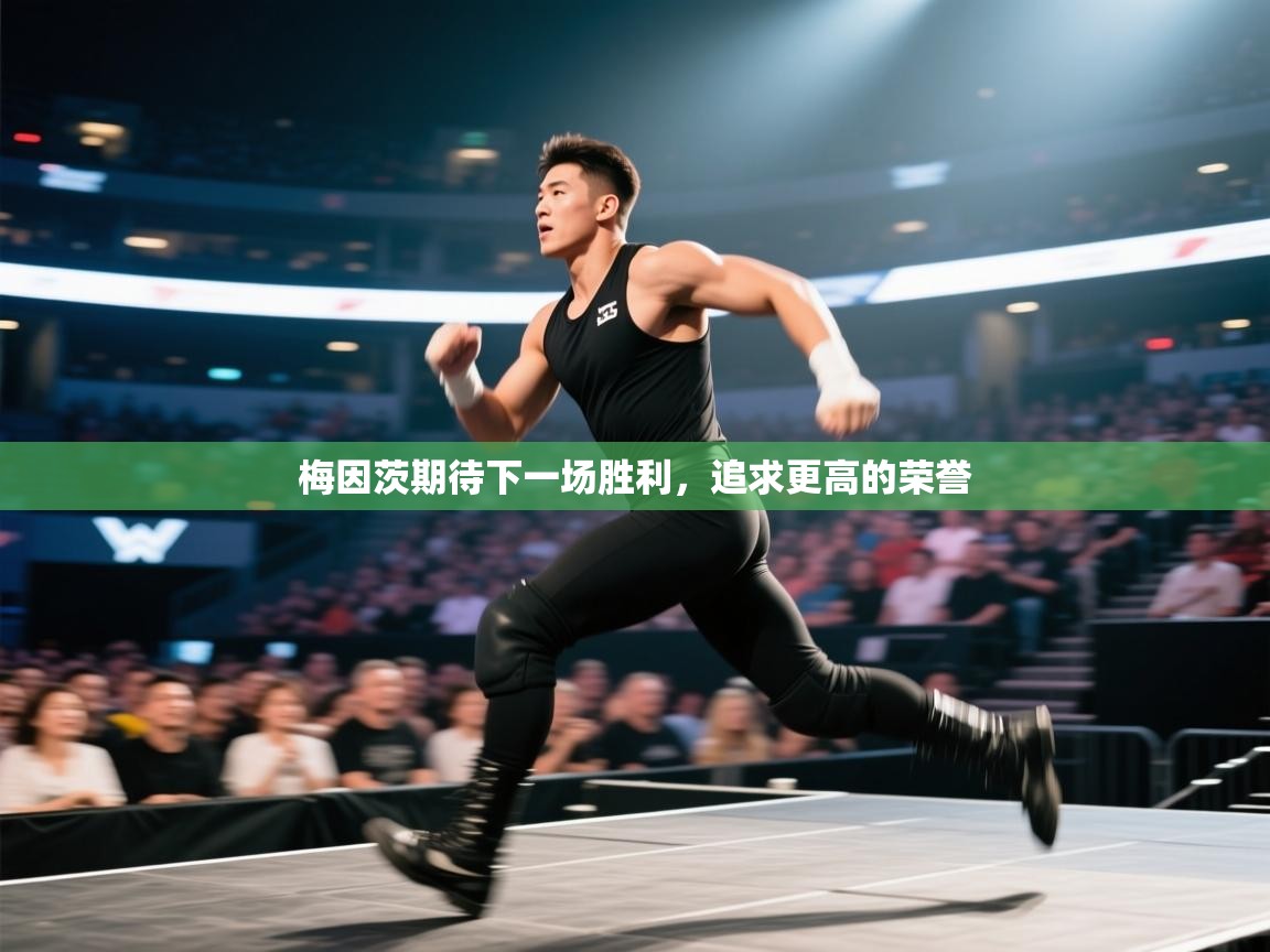 梅因茨期待下一场胜利，追求更高的荣誉  第2张