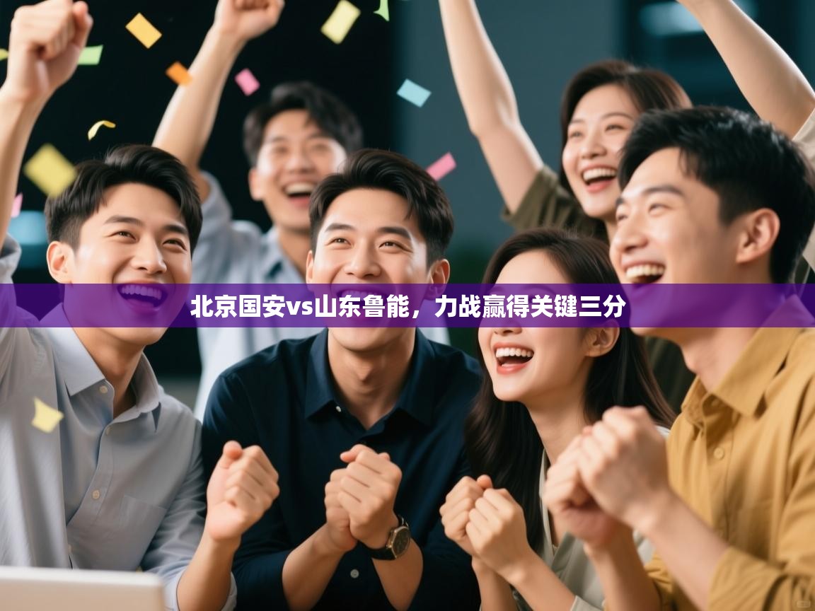 北京国安vs山东鲁能，力战赢得关键三分  第1张