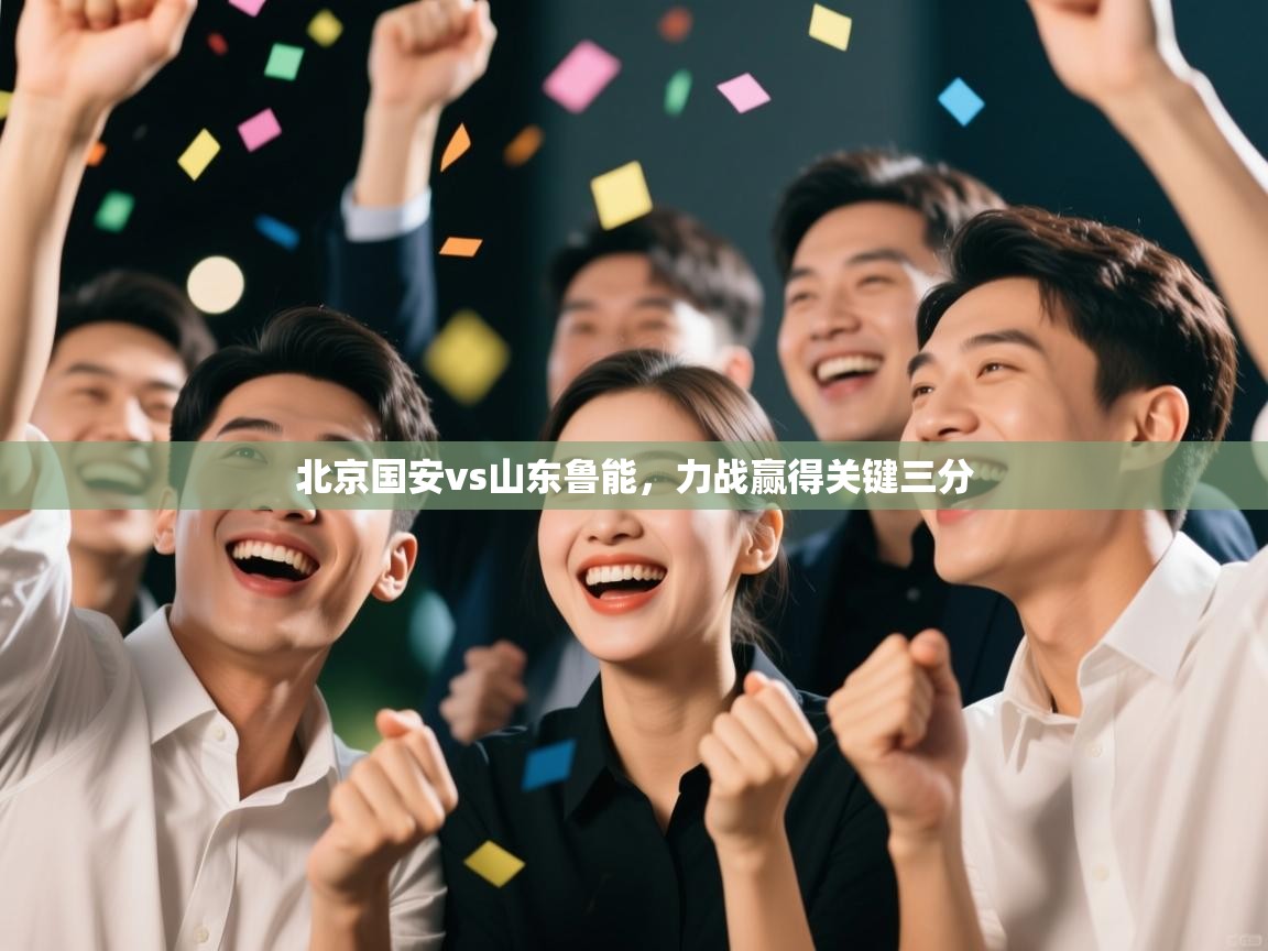 北京国安vs山东鲁能，力战赢得关键三分  第2张