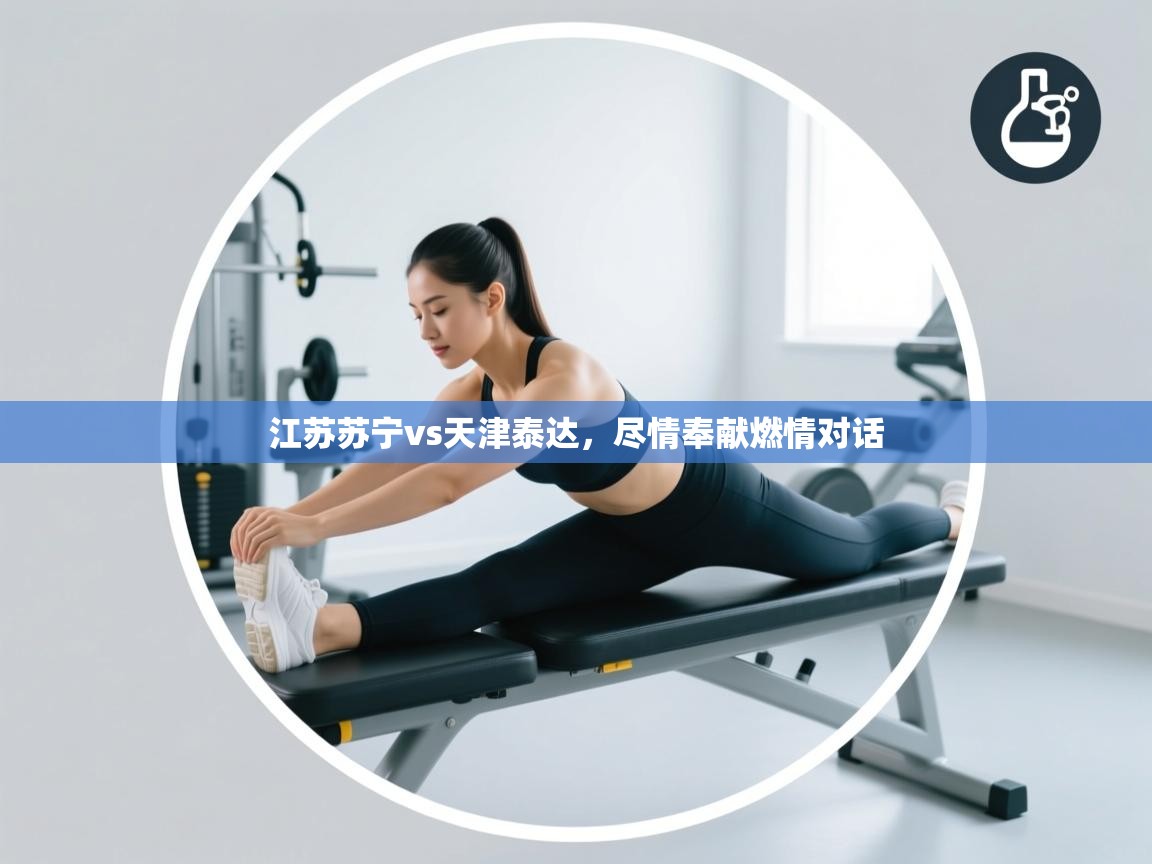 江苏苏宁vs天津泰达，尽情奉献燃情对话  第2张