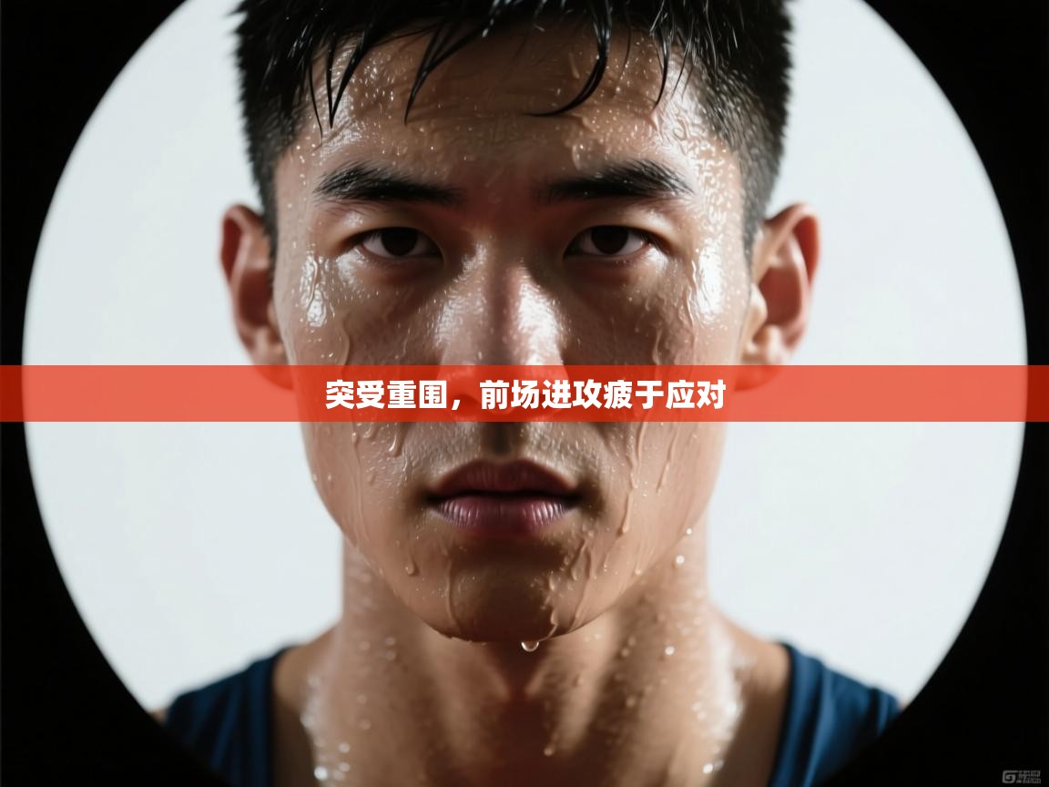 突受重围，前场进攻疲于应对  第2张