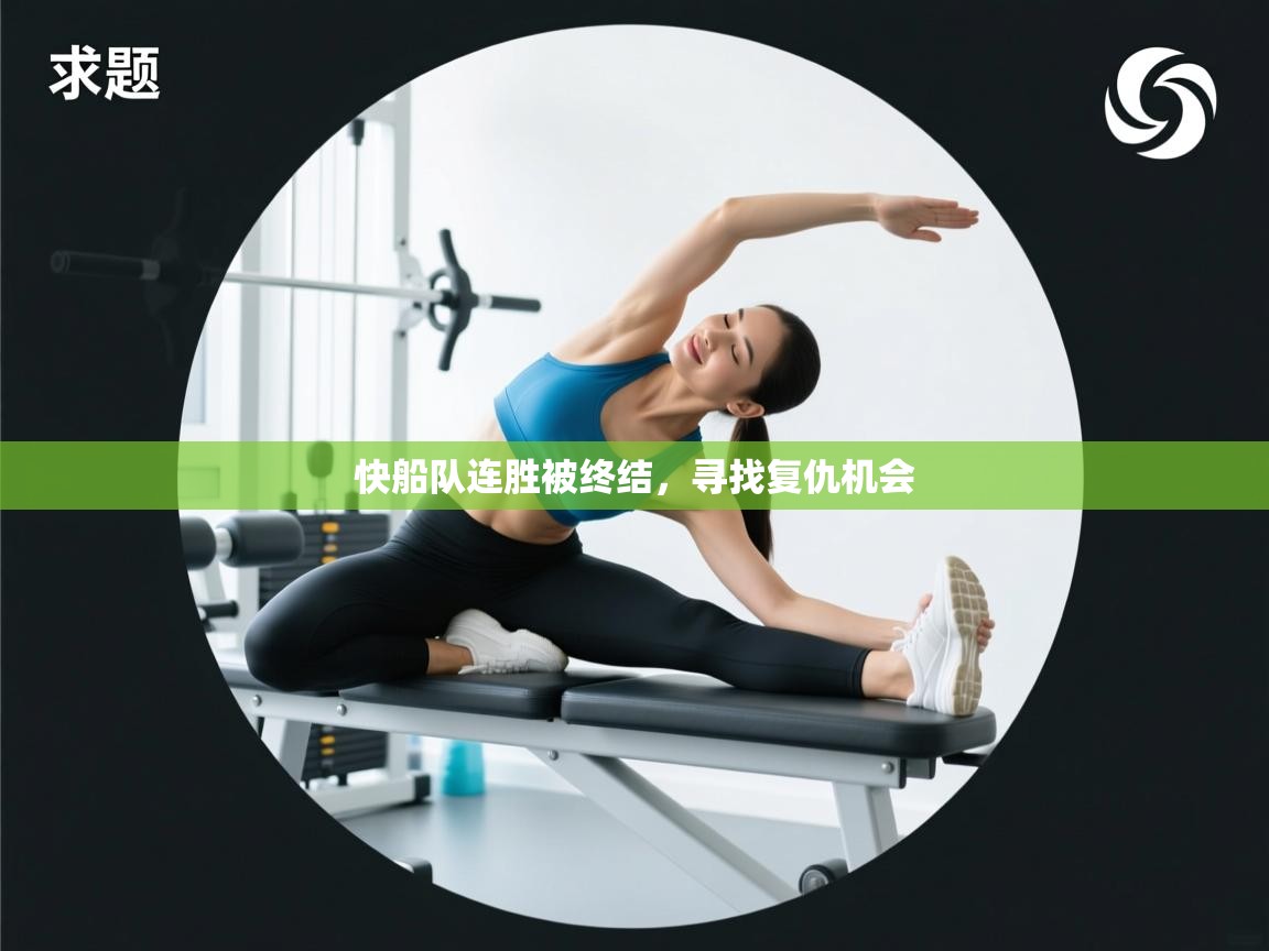 快船队连胜被终结,寻找复仇机会 第1张